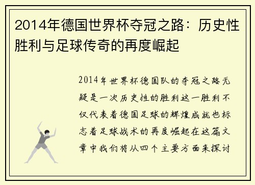 2014年德国世界杯夺冠之路：历史性胜利与足球传奇的再度崛起