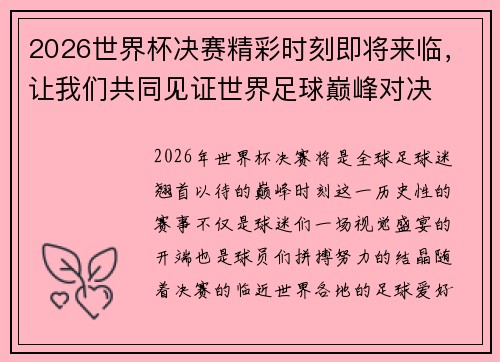 2026世界杯决赛精彩时刻即将来临，让我们共同见证世界足球巅峰对决