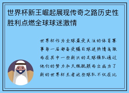 世界杯新王崛起展现传奇之路历史性胜利点燃全球球迷激情