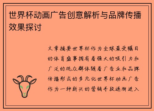 世界杯动画广告创意解析与品牌传播效果探讨