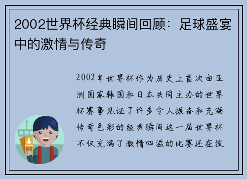2002世界杯经典瞬间回顾：足球盛宴中的激情与传奇