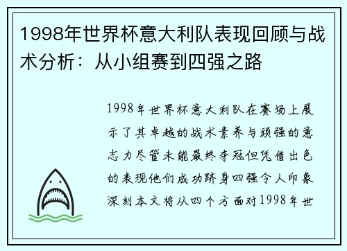 1998年世界杯意大利队表现回顾与战术分析：从小组赛到四强之路